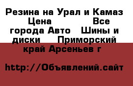 Резина на Урал и Камаз. › Цена ­ 10 000 - Все города Авто » Шины и диски   . Приморский край,Арсеньев г.